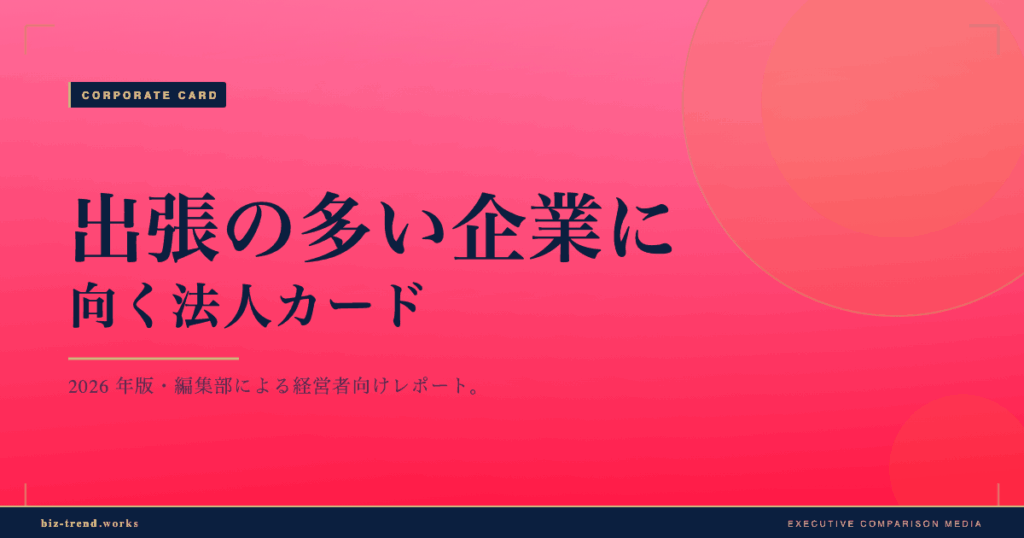 出張の多い企業に向く法人カード|空港ラウンジと旅費精算連携で選ぶ