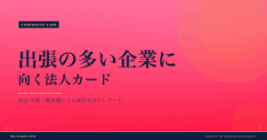 出張の多い企業に向く法人カード|空港ラウンジと旅費精算連携で選ぶ