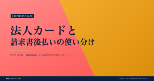 法人カードと請求書後払いの使い分け|2026年の資金繰り最適化