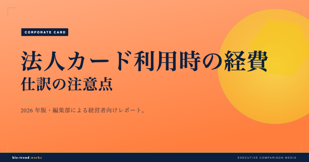 法人カード利用時の経費・仕訳の注意点|私的利用と税務リスクを整理