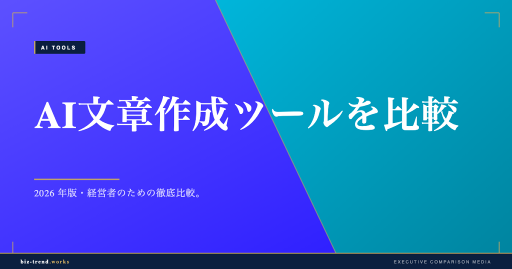 AI文章作成ツールを比較|文賢・Value AI Writerほか業務適性で選ぶ