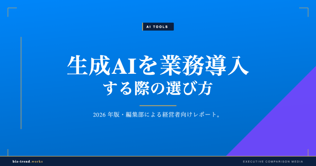 生成AIを業務導入する際の選び方|セキュリティと社内統制で見る基準