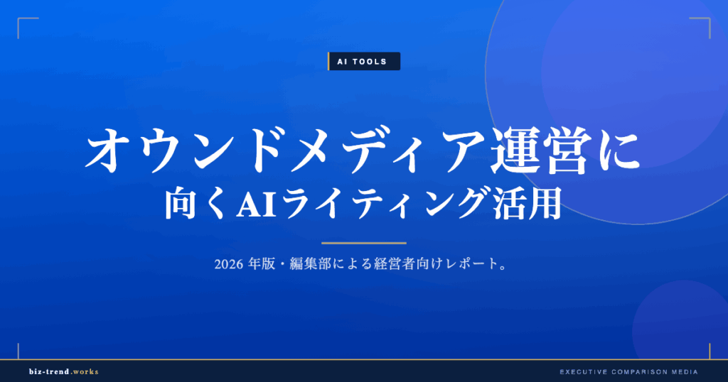 オウンドメディア運営に向くAIライティング活用|品質を担保する運用設計