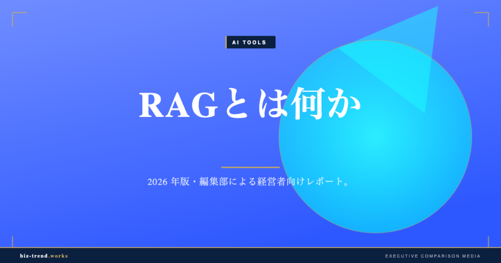RAGとは何か|社内文書を生成AIで安全に使う仕組みを経営者向けに解説