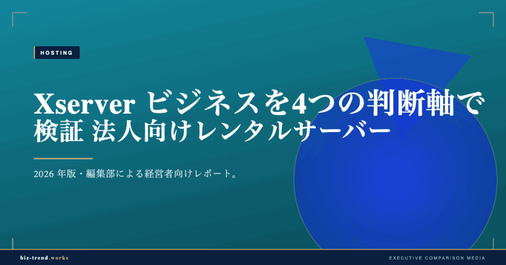 法人向けレンタルサーバー Xserver ビジネスを4つの判断軸で検証|中堅企業のSLA・電子契約・認証