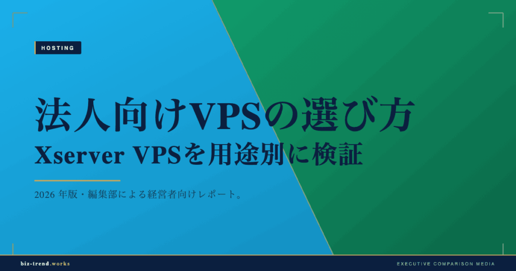 法人向けVPSの選び方 Xserver VPSを用途別に検証｜開発・本番・コストで選ぶ