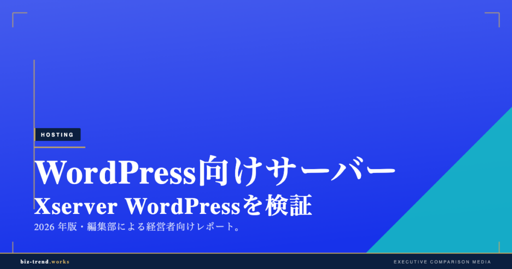 WordPress向けサーバーの選び方 Xserver WordPressを検証｜高速化・移行・運用で選ぶ