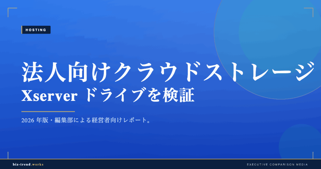 法人向けクラウドストレージの選び方 Xserver ドライブを検証｜共有・権限・セキュリティで選ぶ