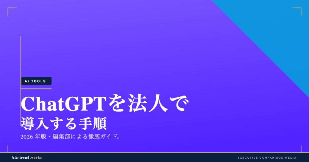ChatGPTを法人で導入する手順|アカウント管理とガイドライン整備