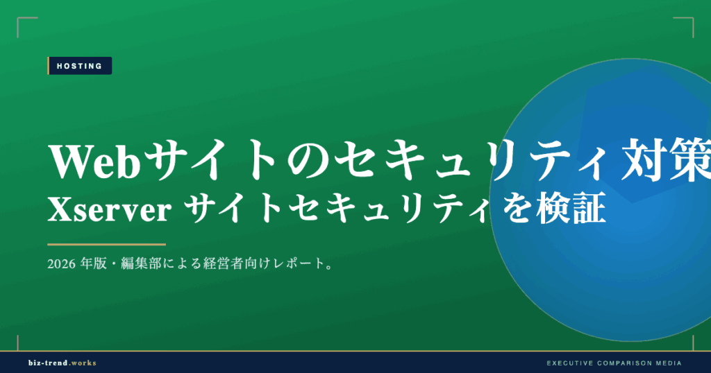 Webサイトのセキュリティ対策の選び方 Xserver サイトセキュリティを検証｜脆弱性診断と改ざん検知
