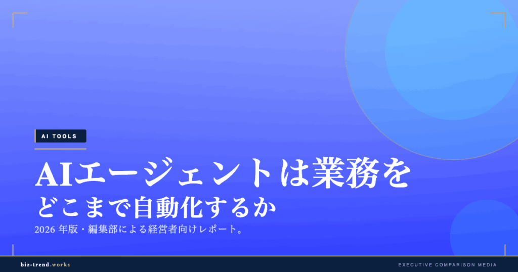 AIエージェントは業務をどこまで自動化するか|2026年の実務適用を検証