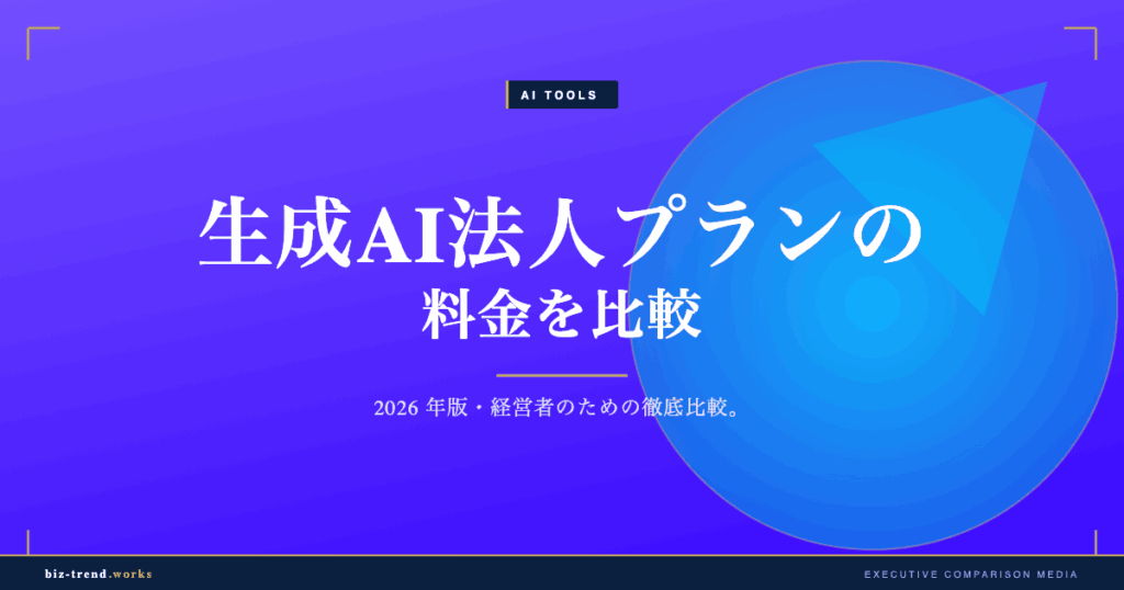 生成AI法人プランの料金を比較|シート課金と従量課金のコスト設計