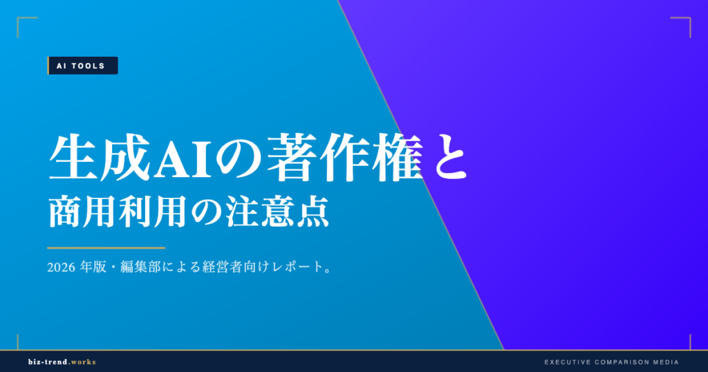 生成AIの著作権と商用利用の注意点|企業が押さえる法的論点を整理