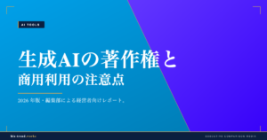 生成AIの著作権と商用利用の注意点|企業が押さえる法的論点を整理