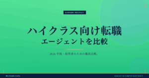ハイクラス向け転職エージェントを比較|求人質とスカウト精度で選ぶ