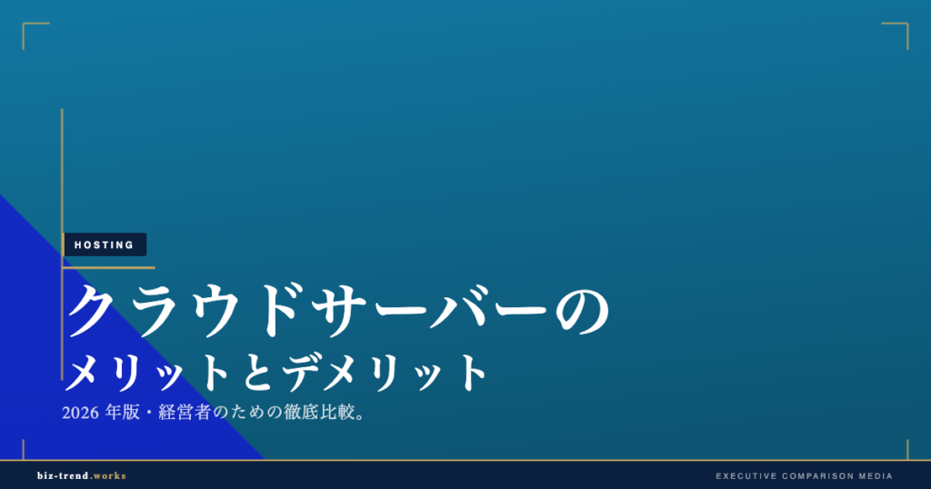 クラウドサーバーのメリットとデメリット|オンプレ比較で見る運用負荷