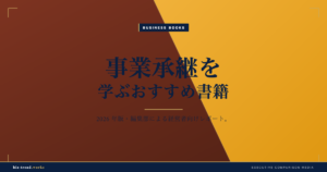 事業承継を学ぶおすすめ書籍|オーナー経営者が後継問題に備える一冊