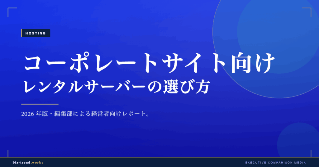 コーポレートサイト向けレンタルサーバーの選び方|稼働率と表示速度で選ぶ