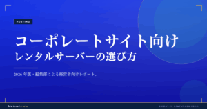 コーポレートサイト向けレンタルサーバーの選び方|稼働率と表示速度で選ぶ
