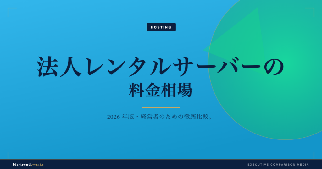 法人レンタルサーバーの料金相場|共用・VPS・専用の費用構造を比較