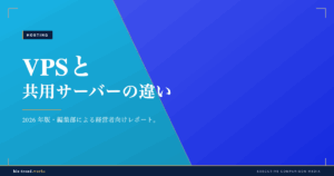 VPSと共用サーバーの違い|中堅企業のWeb運用に向くのはどちらか