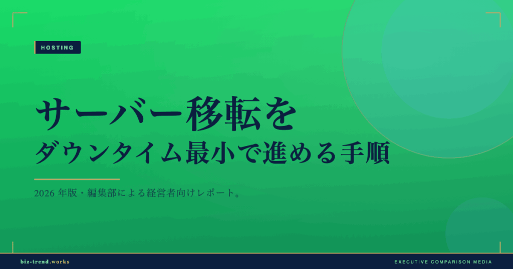 サーバー移転をダウンタイム最小で進める手順|DNS切替と検証の段取り