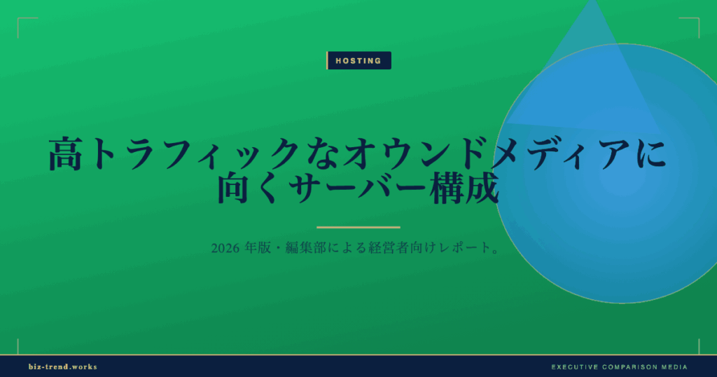 高トラフィックなオウンドメディアに向くサーバー構成|負荷対策の選び方
