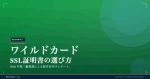 ワイルドカードSSL証明書の選び方|複数サブドメイン運用のコスト最適化