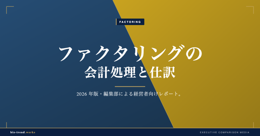 ファクタリングの会計処理と仕訳|売掛金売却の計上と税務の留意点