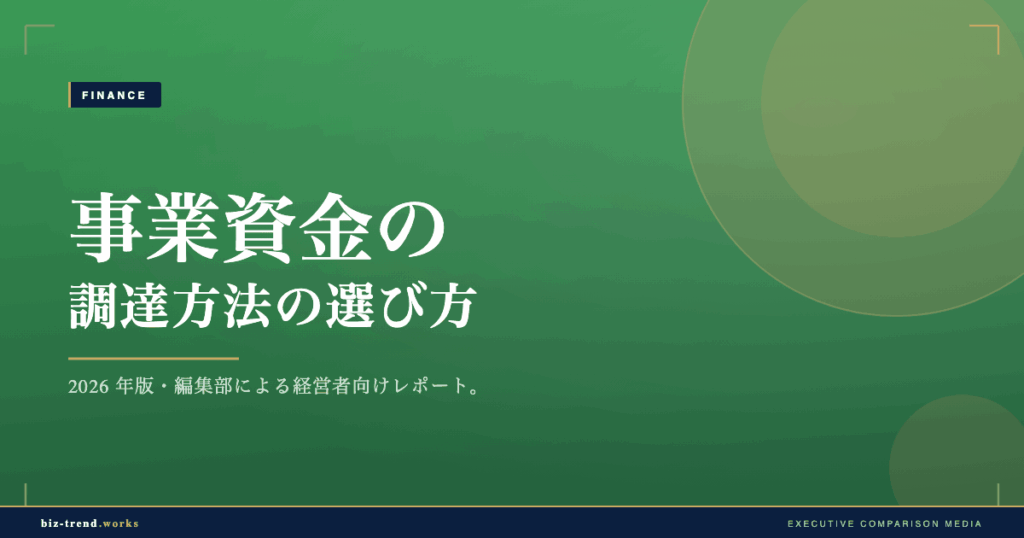 事業資金の調達方法の選び方|デットとエクイティの使い分け基準
