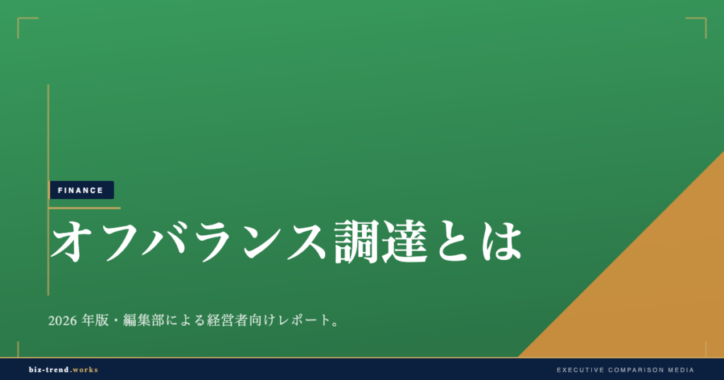 オフバランス調達とは|中堅企業のバランスシート改善の基礎解説