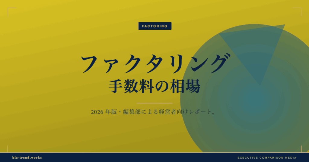 ファクタリング手数料の相場|2社間・3社間の費用差と内訳を解説