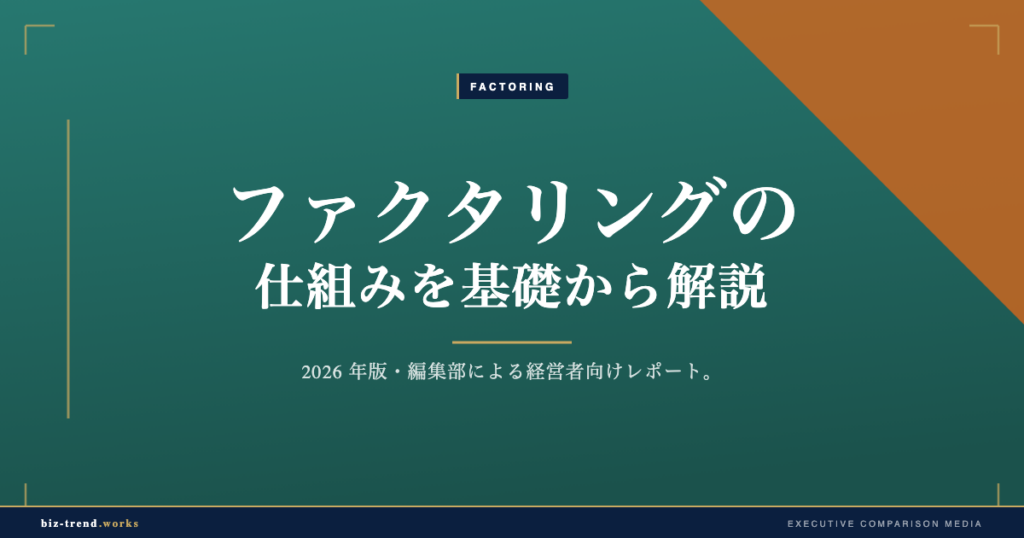 ファクタリングの仕組みを基礎から解説|融資との違いと債権譲渡の基本