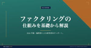 ファクタリングの仕組みを基礎から解説|融資との違いと債権譲渡の基本