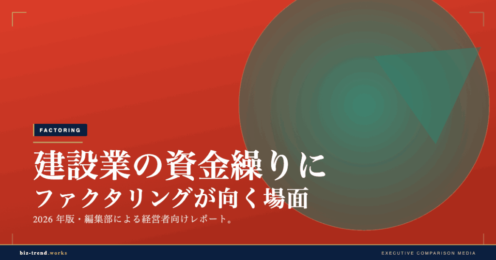 建設業の資金繰りにファクタリングが向く場面|長い支払サイト対策