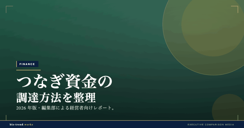 つなぎ資金の調達方法を整理|入金待ちの資金ギャップを埋める選択肢