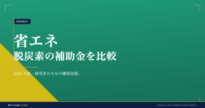 省エネ・脱炭素の補助金を比較|中堅企業が使える支援制度の選び方