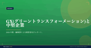 GX(グリーントランスフォーメーション)と中堅企業|2026年の動向と対応