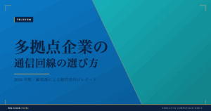 多拠点企業の通信回線の選び方|拠点間接続とコストの最適化