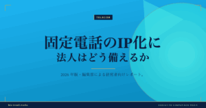 固定電話のIP化に法人はどう備えるか|2026年のPSTN移行を整理