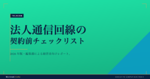 法人通信回線の契約前チェックリスト|SLA・サポート・違約金を確認