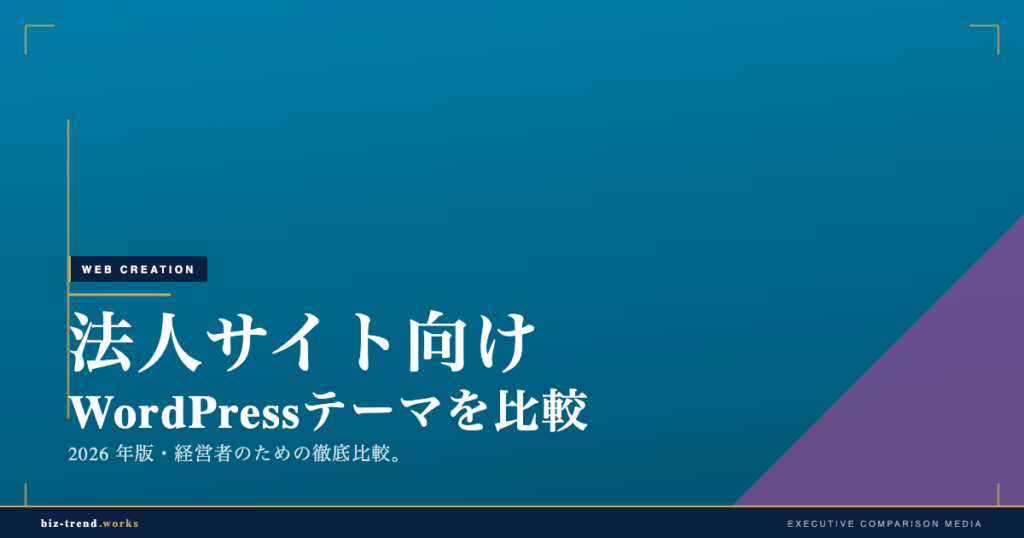 法人サイト向けWordPressテーマを比較|SEOと表示速度で選ぶ視点