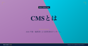 CMSとは|企業サイト運用を内製化するための基礎知識