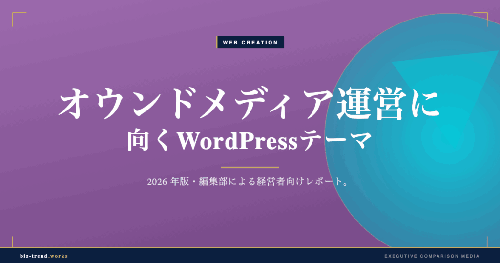 オウンドメディア運営に向くWordPressテーマ|回遊と収益化の設計