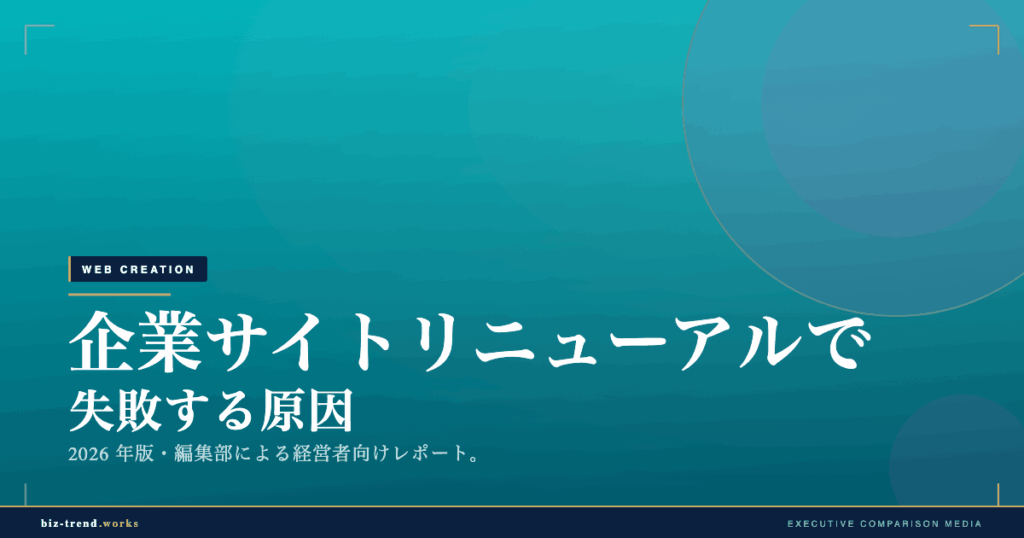 企業サイトリニューアルで失敗する原因|目的不在のリニューアルを防ぐ