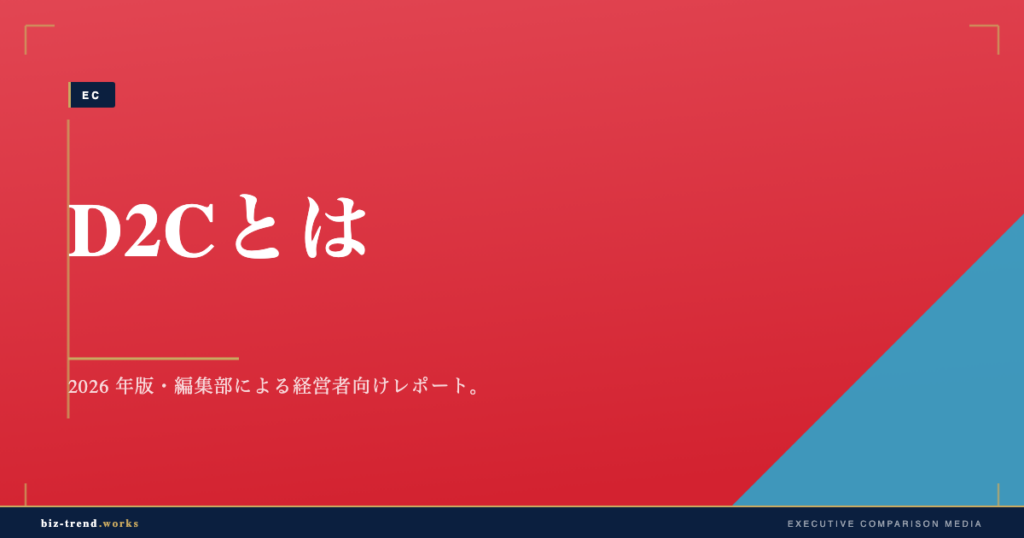 D2Cとは|中堅メーカーが直販を始める前に押さえる基礎と論点