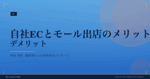 自社ECとモール出店のメリット・デメリット|販路戦略の使い分け