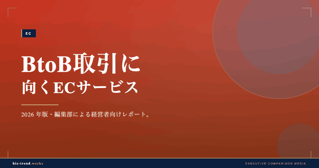 BtoB取引に向くECサービス|掛売り・与信・繰り返し発注の対応で選ぶ
