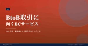 BtoB取引に向くECサービス|掛売り・与信・繰り返し発注の対応で選ぶ