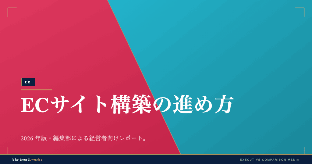 ECサイト構築の進め方|要件定義から運用体制までの段取り